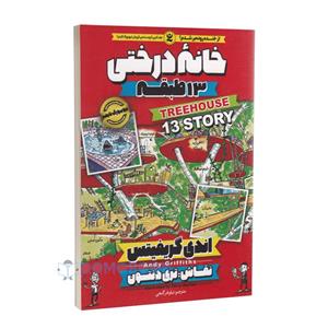 کتاب خانه درختی 13 طبقه اثر اندی گریفیتس انتشارات نگاه آشنا جلد اول