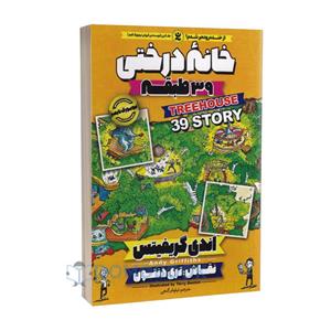 کتاب خانه درختی 39 طبقه اثر اندی گریفیتس انتشارات نگاه آشنا جلد سوم