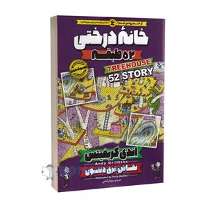 کتاب خانه درختی 52 طبقه اثر اندی گریفیتس انتشارات نگاه آشنا جلد چهارم