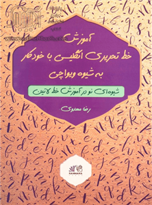کتاب آموزش خط تحریری انگلیسی با خودکار به شیوه ویواچی: شیوه‌ ای نو در آموزش خط لاتین تالیف رضا مهدوی نشر رهنما