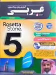 پکیج آموزش زبان عربی رزتا استون نسخه 5