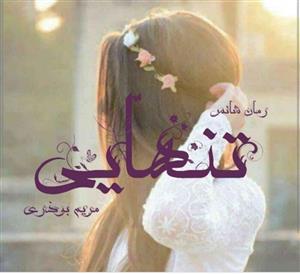PDF رمان تنهایی اثر مریم بوذری ژانر عاشقانه