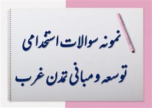 394 نمونه سوال توسعه و مبانی تمدن غربنکات مهم