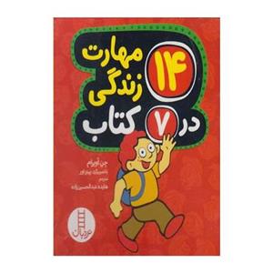 کتاب 14مهارت زندگی در7کتاب نشر نردبان-اقساط-