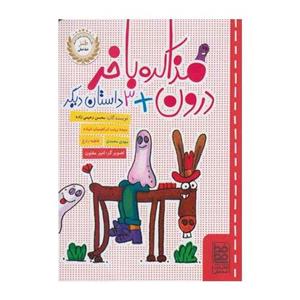 کتاب مذاکره با خر درون اثر و 3 داستان دیگر اثر محسن رحیمی زاده