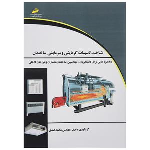 کتاب شناخت تاسیسات گرمایشی و سرمایشی ساختمان اثر مهندس محمد اسدی 