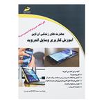 کتاب آموزش کاربردی وسایل اندروید اثر سپیده افتخاری دوست