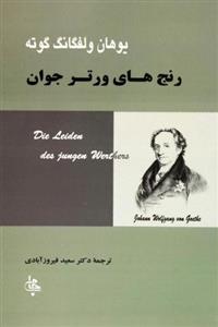 کتاب رنج‌ های ورتر جوان نشر جامی نویسنده یوهان ولفگانگ فون گوته مترجم سعید فیروز ابادی جلد شومیز قطع رقعی 