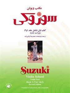 کتاب مکتب ویولن سوزوکی جلد ۱و۲ محمد رضا گرگین زاده 