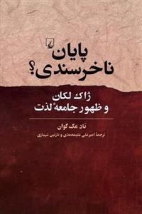 کتاب پایان ناخرسندی / ژاک لکان و ظهور جامعه لذت