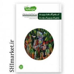 کتاب من دیگر ما (کلاس آقای تربیت و درس شیرین کرامت-جلد نهم ) اثر محسن عباسی ولدی نشر آیین فطرت