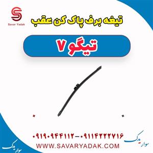 تیغه برف پاک کن عقب تیگو 7