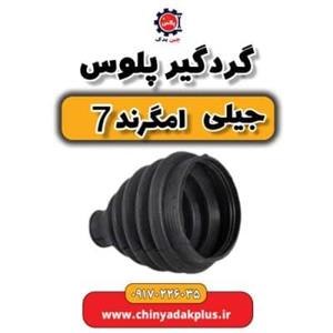 گردگیر پلوس سمت چرخ جیلی امگرند 7