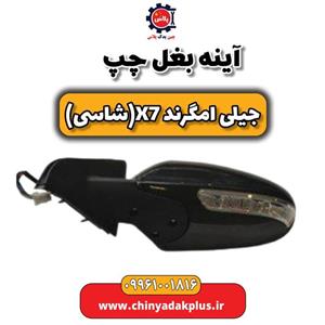 آینه بغل جیلی امگرند 7 اصلی