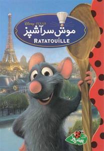 کتاب موش سرآشپز اثر والت دیزنی 