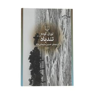 کتاب تند باد اثر لوران گوده نشر چشمه