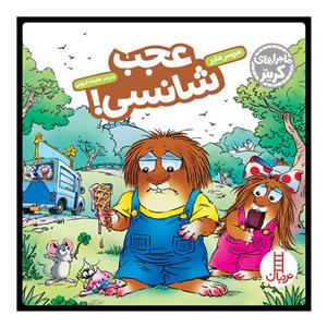 کتاب عجب شانسی! اثر مرسر مایر انتشارات نردبان