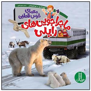 کتاب ماجراجویی های رایلی اثر آماندا لامری انتشارات فنی ایران