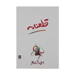 کتاب قطعنامه اثر احمد شاملو انتشارات مروارید