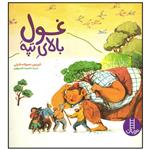 کتاب غول بالای تپه اثر فریدون عموزاده خلیلی انتشارات فنی ایران