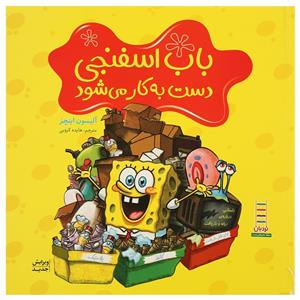 کتاب باب‌ اسفنجی ‌دست‌ به کار می شود اثر آلیسون اینچز
