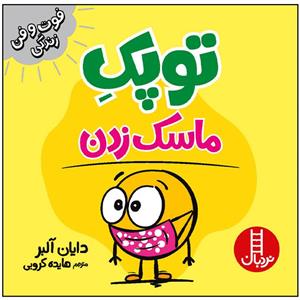کتاب توپک ماسک زدن اثر دایان آلبر انتشارات فنی ایران
