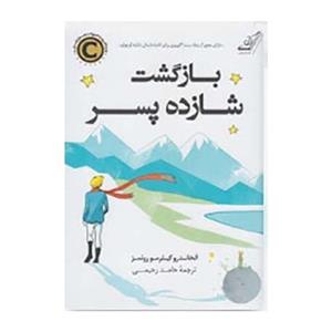 کتاب بازگشت شازده پسر اثر الخاندرو گیلرمو روئمز