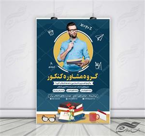 پوستر کلاسیک لایه باز کلاس و مشاوره کنکور۴psd