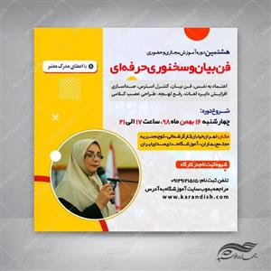 پوستر کلاسیک لایه باز کلاس فن بیان و سخنوریpsd