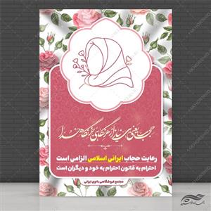 پوستر لایه باز رعایت حجاب و عفاف