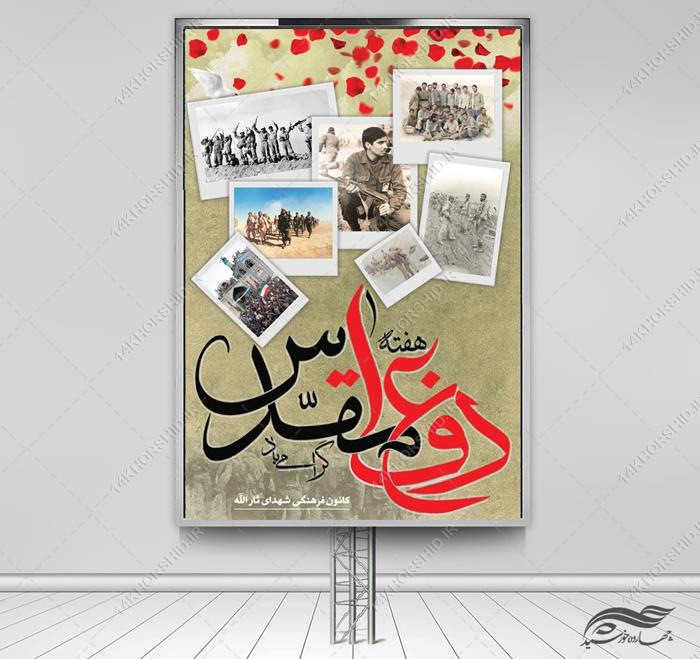 بنر لایه باز هفته دفاع مقدس