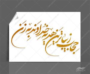 خطاطی و تایپوگرافی حجاب زیبا ترین هدیه خداوند به زن