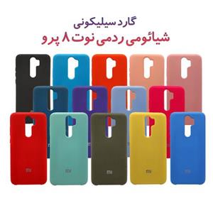 گارد سیلیکونی شیائومی ردمی نوت 8 پرو