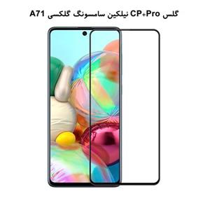 گلس نیلکین CP PRO سامسونگ گلکسی A71