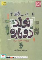 کتاب داستان فکر ایرانی 3 تولد دوباره ورود اسلام به ایران 