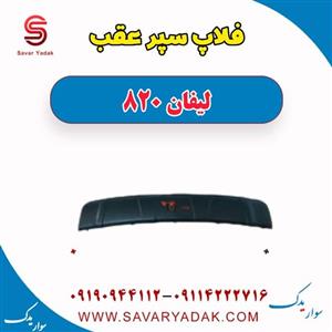 فلاپ سپر عقب لیفان 820