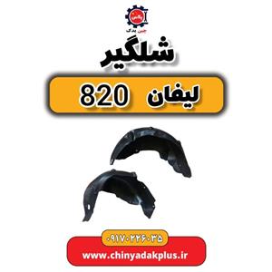 شلگیر لیفان 820