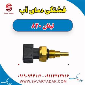 فشنگی دمای آب لیفان 820