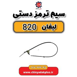 سیستم ترمز دستی لیفان 820