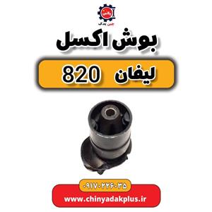بوش اکسل لیفان 820