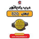 درب رادیاتور لیفان 820