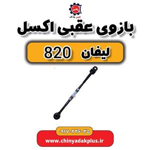 بازوی عقبی اکسل لیفان 820