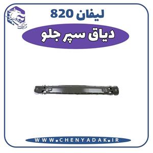 دیاق سپر جلو لیفان 820