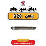 دیاق سپر جلو لیفان 820