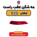 مه شکن عقب راست لیفان 820