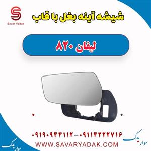 شیشه آینه بغل با قاب لیفان 820
