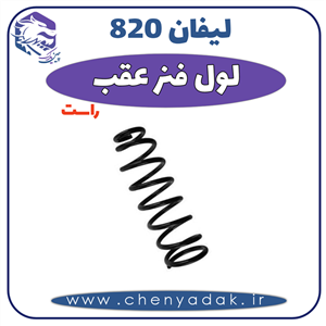 فنر لول عقب لیفان 820