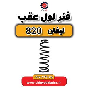فنر لول عقب لیفان 820