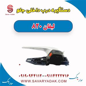 دستگیره درب داخلی جلو لیفان 820