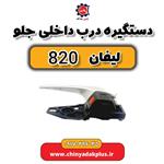 دستگیره درب داخلی جلو لیفان 820